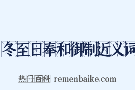 冬至日奉和御制近义词是什么意思的图片